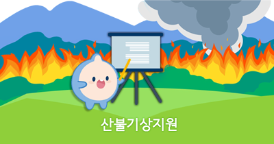 기상청 산불 기상지원 안내 이미지
