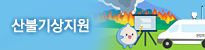 산불기상지원